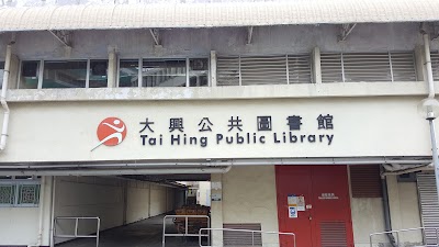Photos of Tai Hing Public Library