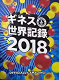 ギネス世界記録2018 GUINNESS WORLD RECORDS 2018