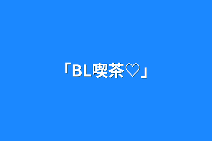 「「BL喫茶♡」」のメインビジュアル