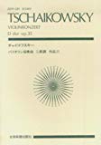 スコア チャイコフスキー バイオリン協奏曲 ニ長調 作品35 (Zen‐on score)