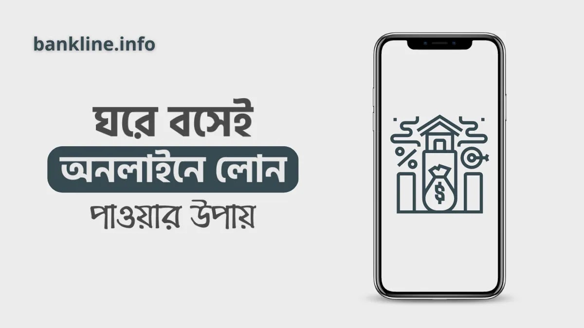 বাংলাদেশে অনলাইনে লোন পাওয়ার উপায়