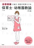 大学受験 小論文・面接の時事ネタ本 保育士・幼稚園教諭系編 三訂版