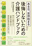 ある日、突然始まる 後悔しないための介護ハンドブック