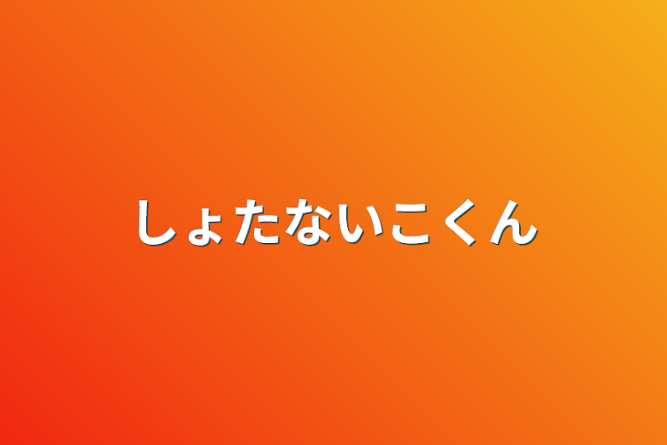 「しょたないこくん」のメインビジュアル