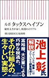 ルポ タックスヘイブン 秘密文書が暴く、税逃れのリアル (朝日新書)