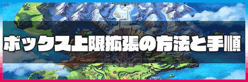 ポケモン剣盾 ボックス上限拡張の方法と手順 神ゲー攻略