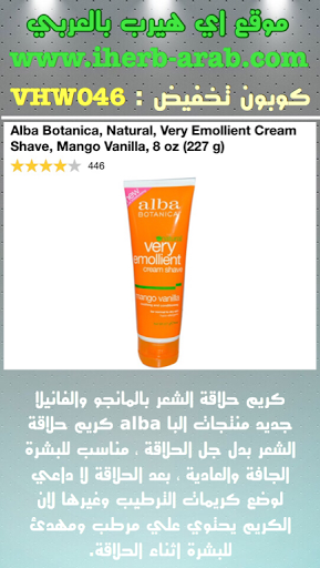 كريم حلاقة الشعر بالمانجو والفانيلا  Alba Botanica, Natural, Very Emollient Cream Shave, Mango Vanilla, 8 oz (227 g) 