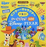 ピクサー・キャラクター大集合! シールブック300 (ディズニーブックス) (ディズニーシール絵本)