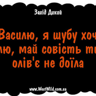 Анекдоти за день і Василю, я хочу шубу!