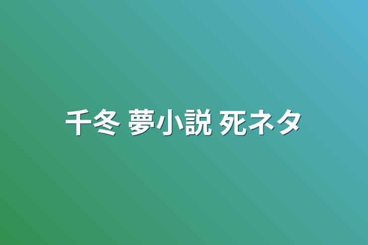 「千冬 夢小説 死ネタ」のメインビジュアル