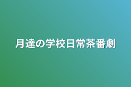 月達の学校日常生活