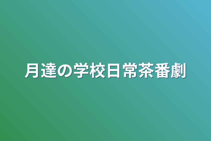 「月達の学校日常生活」のメインビジュアル