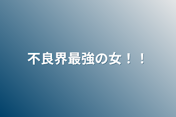 「不良界最強の女！！」のメインビジュアル