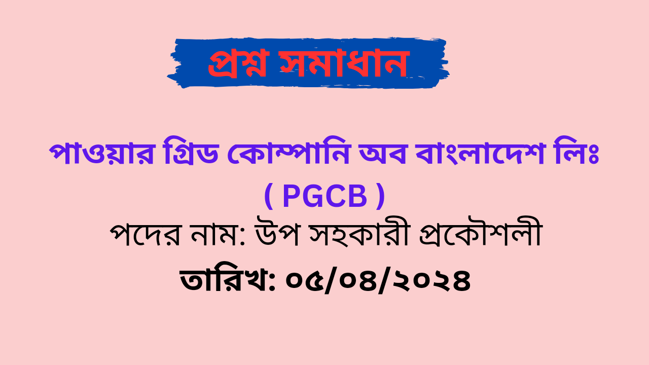 পাওয়ার গ্রিড কোম্পানি অব বাংলাদেশ লিঃ ( PGCB ) উপ সহকারী প্রকৌশলী পদের প্রশ্ন সমাধান PDF