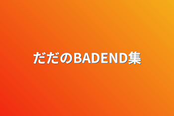 「だだのBADEND集」のメインビジュアル