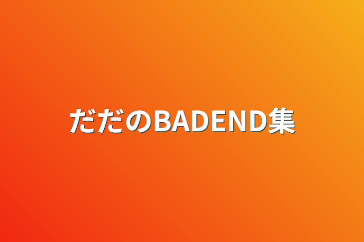 「だだのBADEND集」のメインビジュアル