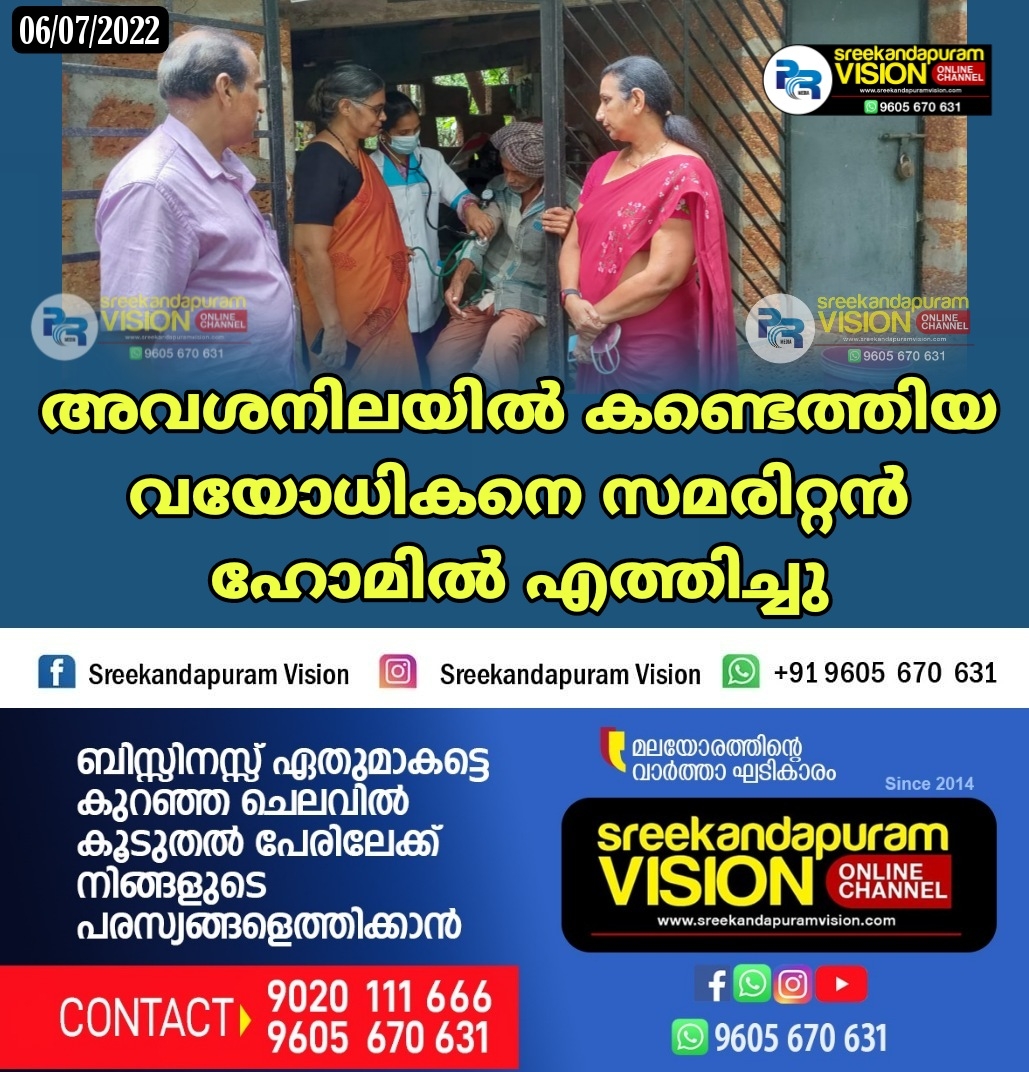 അവശനിലയിൽ കണ്ടെത്തിയ വയോധികനെ സമരിറ്റൻ ഹോമിൽ എത്തിച്ചു