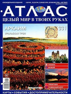 Читать онлайн журнал<br>Атлас. Целый мир в твоих руках (№331 2016)<br>или скачать журнал бесплатно