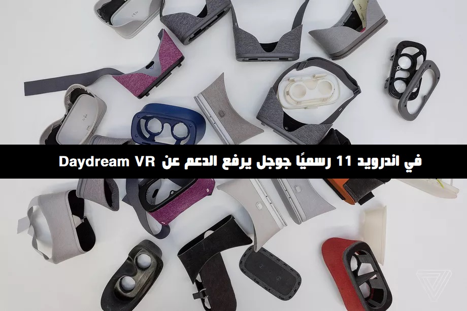 في اندرويد 11 رسميًا جوجل يرفع الدعم عن Daydream VR في اندرويد 11 رسميًا جوجل يرفع الدعم عن Daydream VR