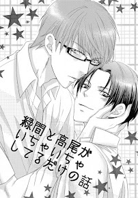 Midorima to Takao ga icha icha shiteru dake no hanashi