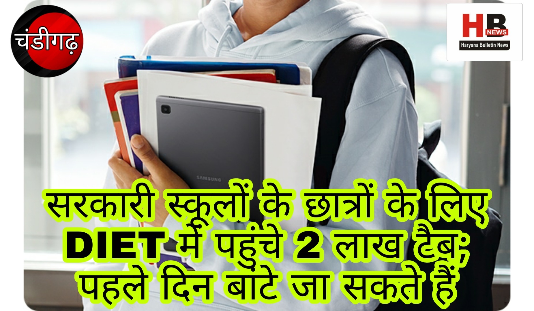 2 lakh tabs arrived in DIET for students of government schools; can be distributed on the first day