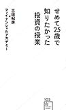 せめて25歳で知りたかった投資の授業 (星海社新書)