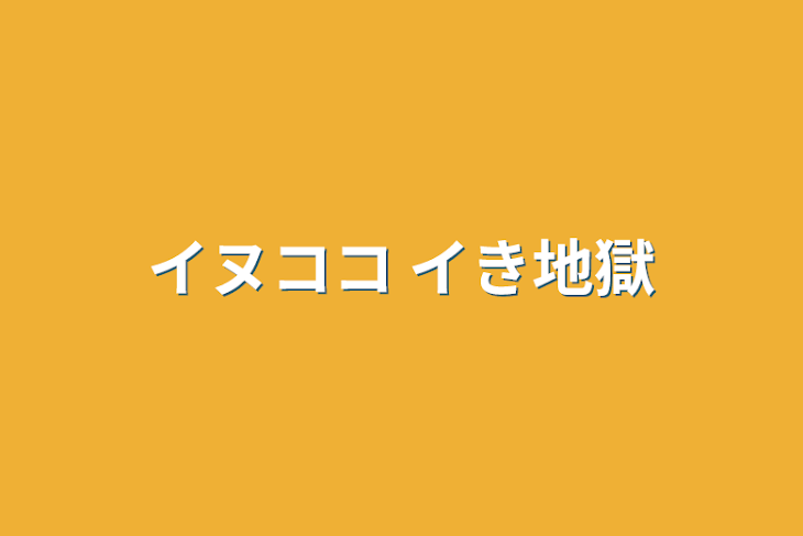 「イヌココ  イき地獄」のメインビジュアル