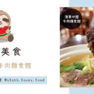 清真中國牛肉麵館(信義A8店)