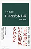 日本型資本主義-その精神の源 (中公新書)