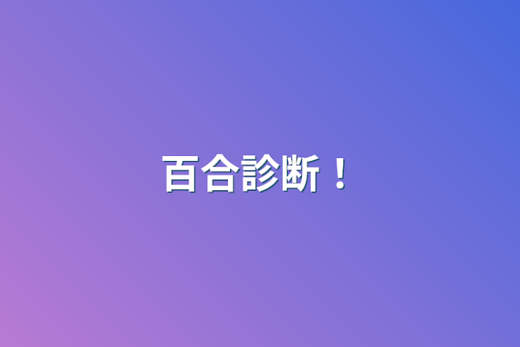 「百合診断！」のメインビジュアル