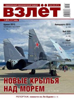 Читать онлайн журнал<br>Взлёт №7 (июль 2015)<br>или скачать журнал бесплатно