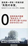 福島第一原発 1号機冷却「失敗の本質」 (講談社現代新書)