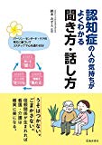 認知症の人の気持ちがよくわかる聞き方・話し方