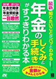 最新 知りたいことがパッとわかる 年金のしくみと手続きがすっきりわかる本