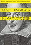 世界のエリートがみんな使っているシェイクスピアの英語 (講談社パワー・イングリッシュ)