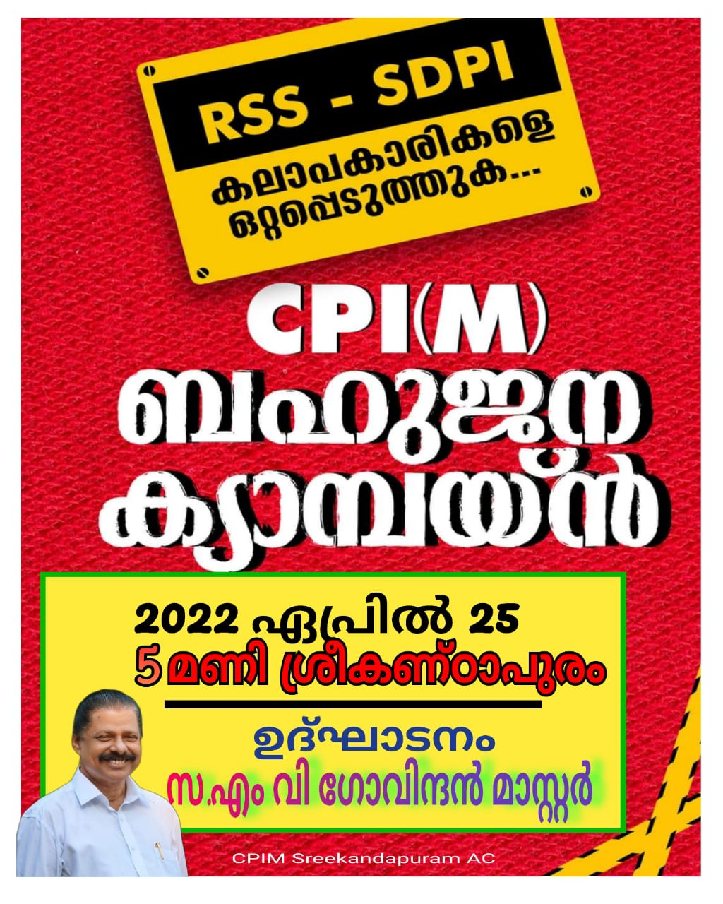 വര്‍ഗീയതയ്ക്കും തീവ്രവാദത്തിനുമെതിരെ 18 കേന്ദ്രങ്ങളില്‍ സിപിഐ എം സംഘടിപ്പിക്കുന്ന ബഹുജന റാലി ഇന്ന്