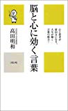 脳と心に効く言葉 (かに心書)