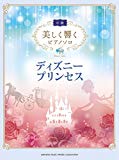 美しく響くピアノソロ (中級) ディズニープリンセス