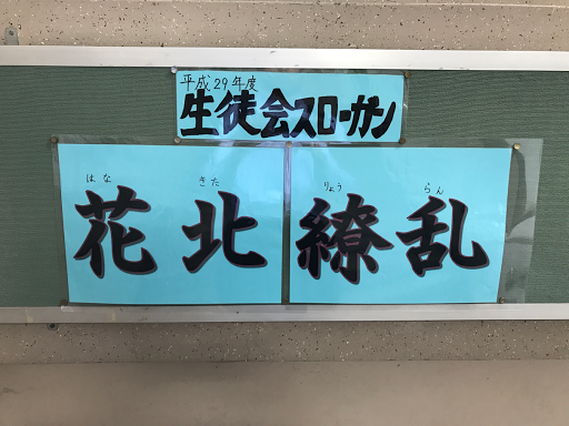 足立区立花畑北中学校 生徒会スローガン