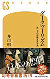 ダークツーリズム 悲しみの記憶を巡る旅 (幻冬舎新書)