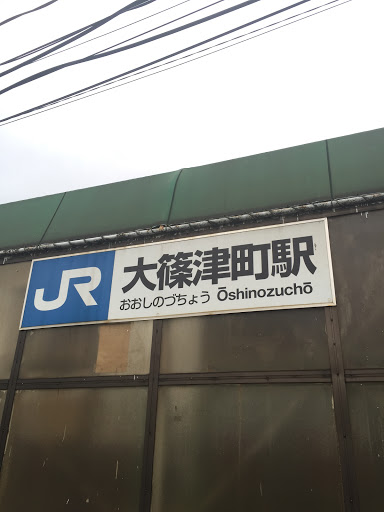 大篠津町駅