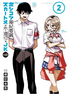 ポンコツ風紀委員とスカート丈が不適切なＪＫの話 Ponkotsu Fuki in to Sukatotake ga Futekisetsu na Jeikei no Hanashi 第01-02巻