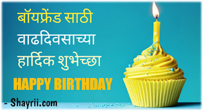 प्रियकराला वाढदिवसाच्या शुभेच्छा | BOYFRIEND BIRTHDAY WISHES FOR BF IN MARATHI