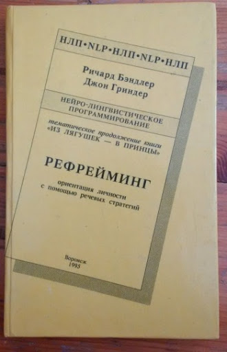 Рефрейминг. Ориентация личности с помощью речевых стратегий