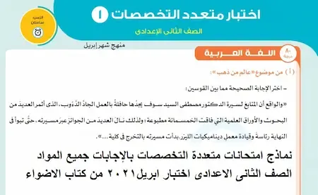 امتحانات الأضواء متعدد التخصصات للصف الثانى الإعدادى شهر ابريل 2021-موقع مدرستى