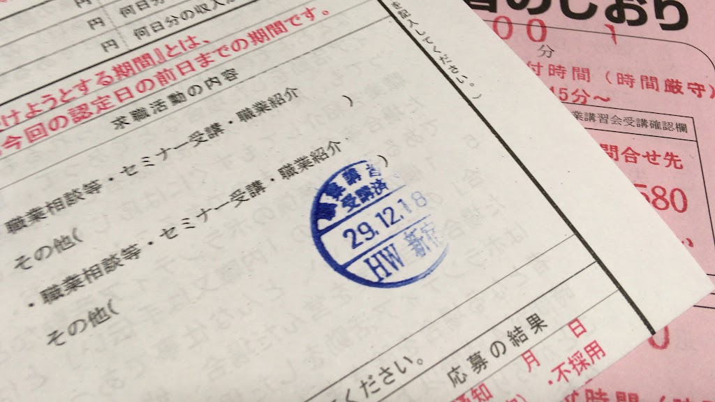 職業講習会inハローワークは超楽勝 私服で所要1時間で1スタンプget 失業認定申込書 だけは絶対に忘れずに ａ１理論はミニマリスト