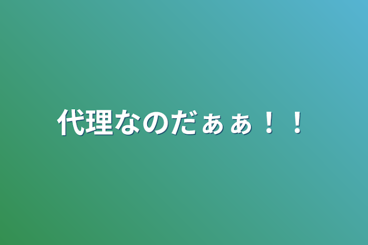 「代理なのだぁぁ！！」のメインビジュアル