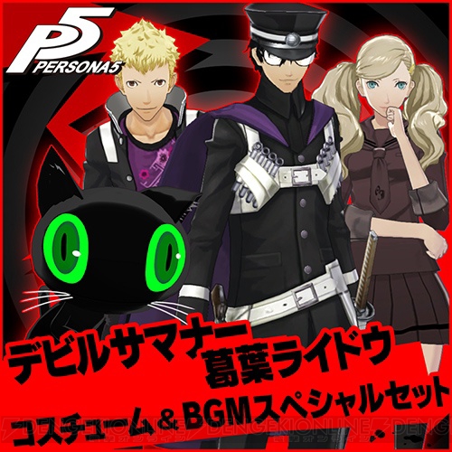 파일:external/dengekionline.com/persona5_08_cs1w1_500x500.jpg