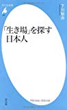 「生き場」を探す日本人 (平凡社新書)