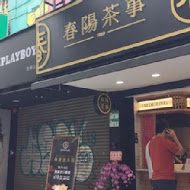 春陽茶事(忠孝復興店)